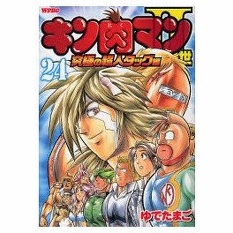 新品本 キン肉マン2世 究極の超人タッグ編 24 ゆでたまご 著 通販 Lineポイント最大0 5 Get Lineショッピング