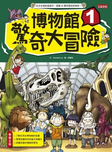 博物館驚奇大冒險（1）[二手書_良好]