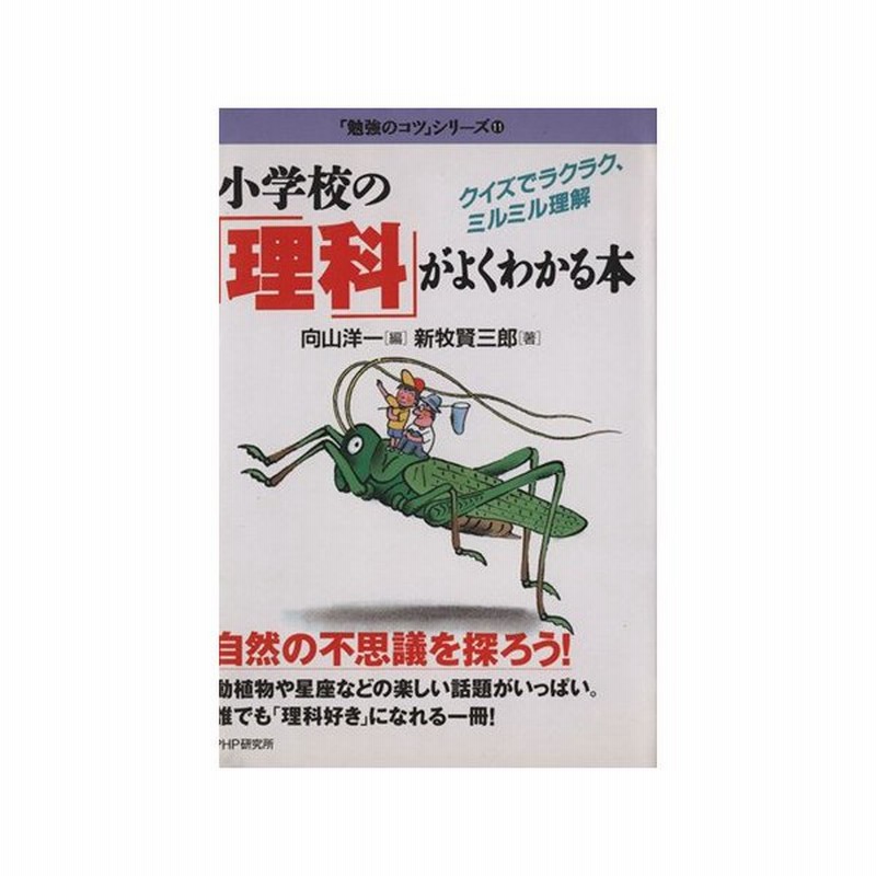 小学校の 理科 がよくわかる本 クイズでラクラク ミルミル理解 勉強のコツ シリーズ１１ 新牧賢三郎 著者 向山洋一 編者 通販 Lineポイント最大0 5 Get Lineショッピング