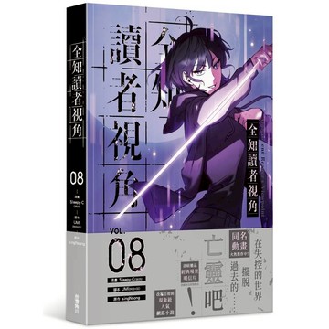 全知讀者視角（８）漫畫