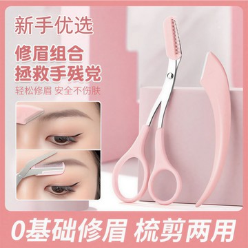 🏅現貨免運🏅 修眉刀 修眉剪 修眉套組 帶梳修眉剪刀 不銹鋼修眉刀 彎月修眉刀 修眉神器 新手颳眉刀 修眉毛 防刮傷