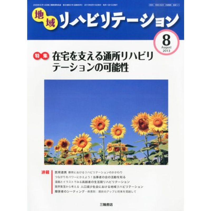 地域リハビリテーション 2013年 08月号 雑誌