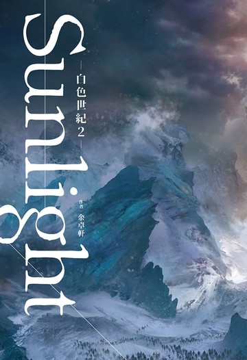 【電子書】白色世紀2