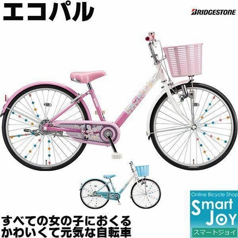 ブリヂストン エコパル 21年モデル インチ 変速なし 子供自転車 女の子用自転車 小学生 ジュニアサイクル Epl001 ブリジストン 通販 Lineポイント最大get Lineショッピング