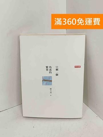 【雷根360免運】【送贈品】只剩一個角落的繁華 #七成新【A-3596】