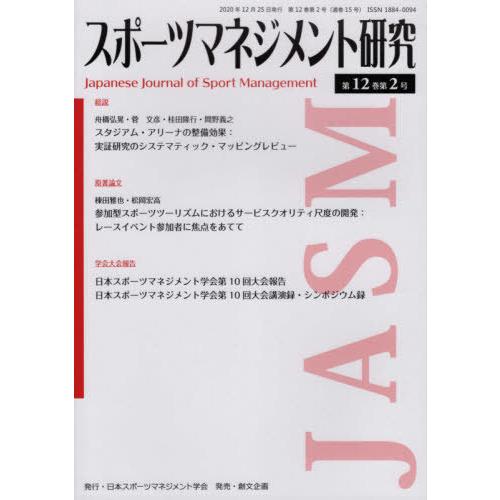 スポーツマネジメント研究 第12巻第2号