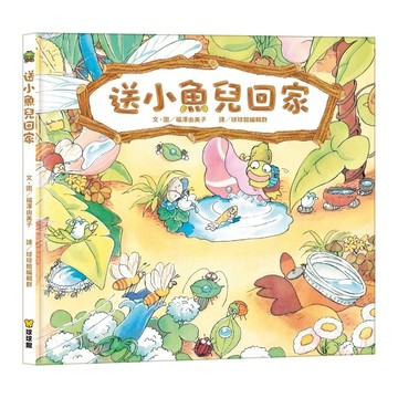 愛孩子 球球館 送小魚兒回家