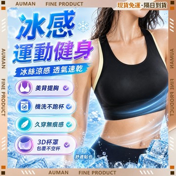 🥇歐曼🥇隔日達 清爽無痕 冰絲內衣 涼感防曬 新款運動內衣 防下垂內衣 健身內衣 跑步內衣 戶外運動內衣 涼感內衣