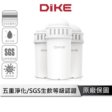 DIKE 5重超濾膜淨化 飲水機濾芯 3入套裝組 濾水器濾芯 濾芯 HCE111WT
