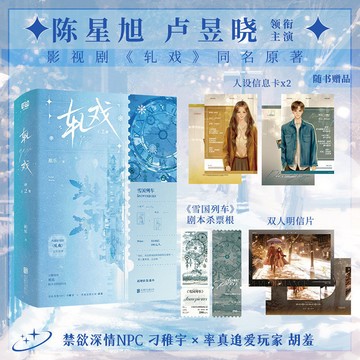 【書螢樓】軋戲 全2冊  陳星旭、盧昱曉主演同名電視劇原著 祖樂 著 簡中