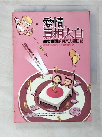 【書寶二手書T6／兩性關係_BFF】愛情真相大白-酪梨壽司的東京人妻日記_酪梨壽司