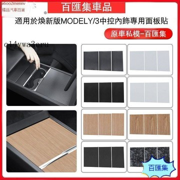 特斯拉改裝 【貼紙】特斯拉 Tesla 適用特斯拉煥新y/3中控麵闆貼model中控臺貼紙改裝配件 中控 面板貼