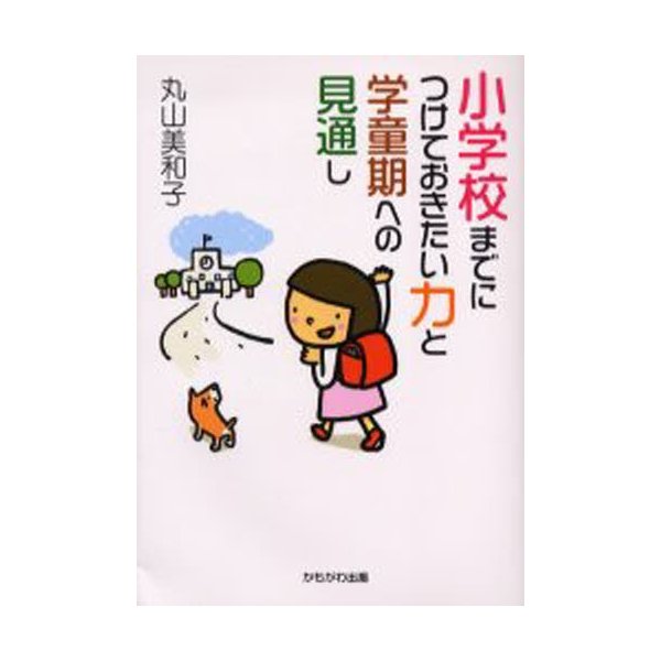 小学校までにつけておきたい力と学童期への見通し