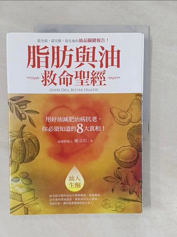 【書寶二手書T1／養生_Y6K】脂肪與油救命聖經_陳立川