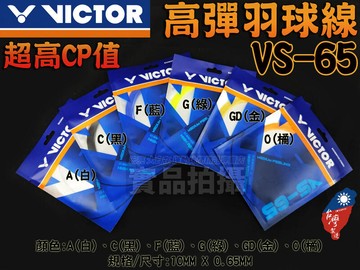 VICTOR 勝利 羽球線 羽毛球線 高彈性 單條 VS-65 VS65 0.65mm 高遠 擊球聲 切球 控球 大自在