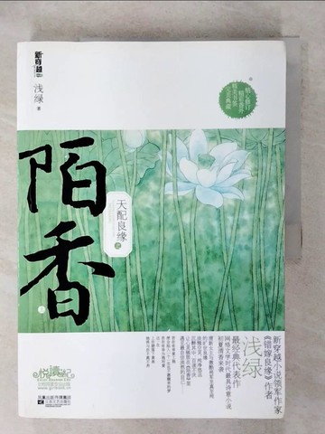【書寶二手書T4／一般小說_UHZ】天配良緣之陌香_上下合售_簡體_淺綠