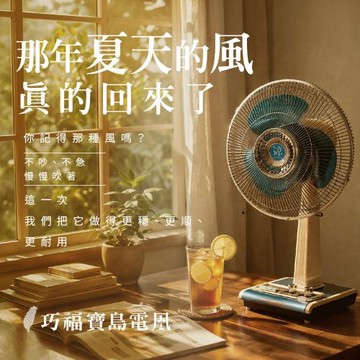 【巧福】寶島電風懷舊機種 UC-614V1 港邊藍/柑仔橘  電風扇/循環扇/電扇/立扇