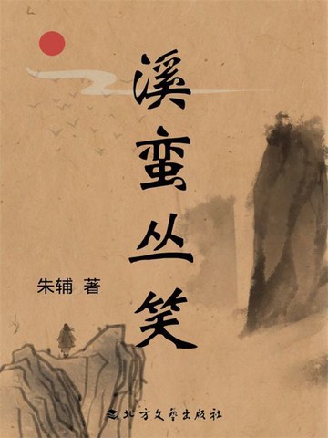 【電子書】溪蛮丛笑