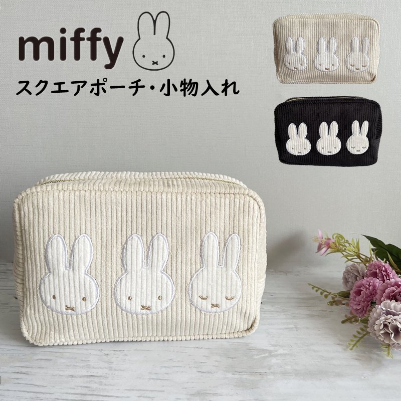 ミッフィー ポーチ マルチポーチ 化粧ポーチ 小物入れ コーデュロイ生地 スクエアポーチ コスメポーチ miffy かわいい キャラクター グッズ  おしゃれ 通販 LINEポイント最大0.5%GET | LINEショッピング