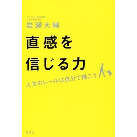 直感を信じる力 人生のレールは自分で描こう／岩瀬大輔(著者)