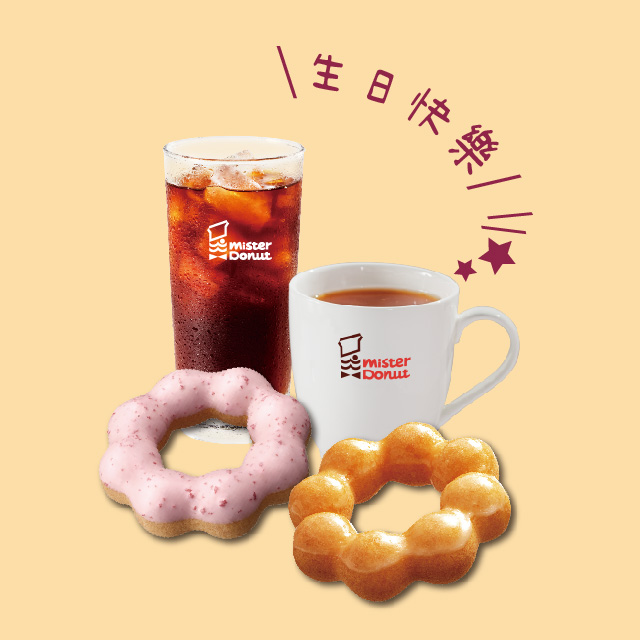 【Mister Donut】 生日快樂甜蜜午茶約會