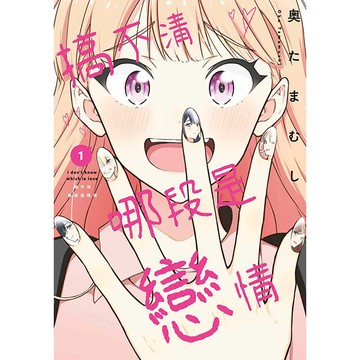 搞不清哪段是戀情(01)