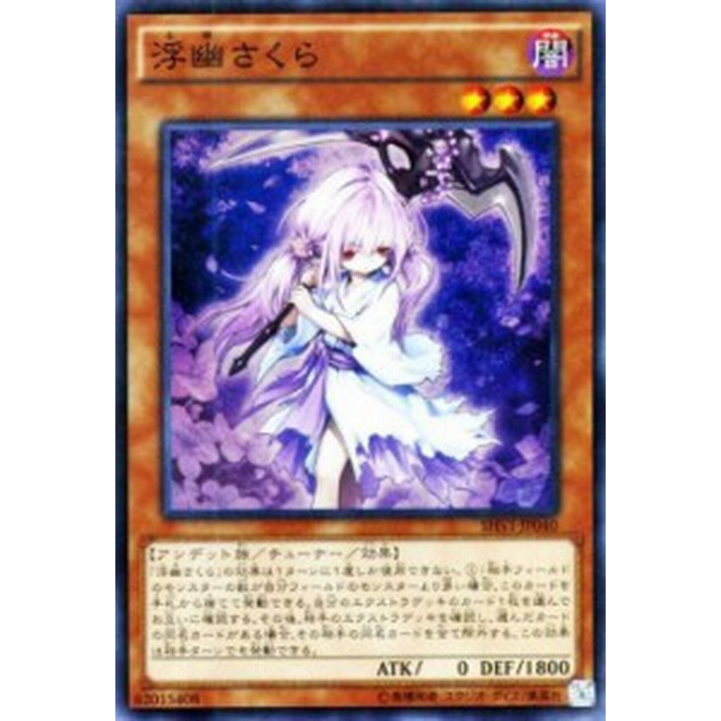 遊戯王カード 浮幽さくら スーパーレア シャイニング ビクトリーズ Shvi 浮幽 さくら ふゆさくら 闇属性 アンデット族 通販 Lineポイント最大1 0 Get Lineショッピング