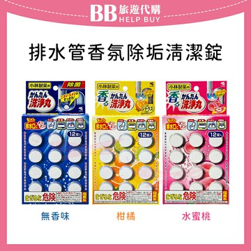 小林製藥  排水管香氛除垢清潔錠 無香/水蜜桃/柑橘 ✨現貨+預購✨