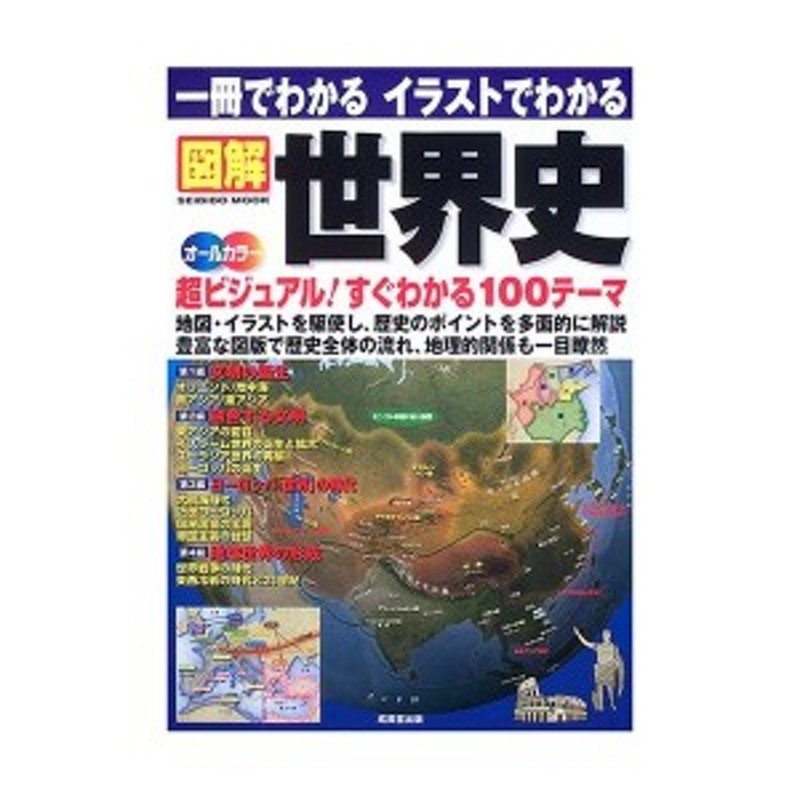 中古：一冊でわかるイラストでわかる図解世界史―地図・イラストを駆使 超ビジュアル100テーマ (SEIBIDO MOOK) | LINEブランドカタログ