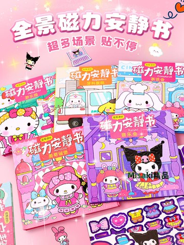 庫洛米和美樂蒂磁力安靜書免裁剪三麗鷗新款磁吸貼安靜書女孩玩具-Misaki精品