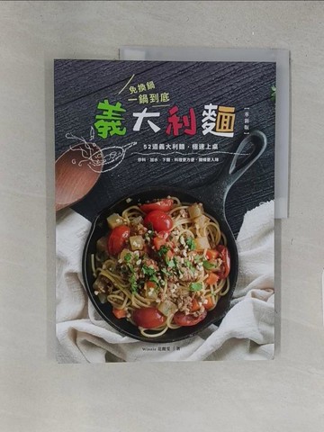 【書寶二手書T1／餐飲_YYW】免換鍋！一鍋到底義大利麵（革新版）_Winnie（范麗雯）