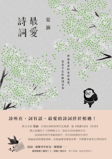 最愛詩詞：擁抱生命的永恆風景，念念不忘的詩詞名句[二手書_普通]