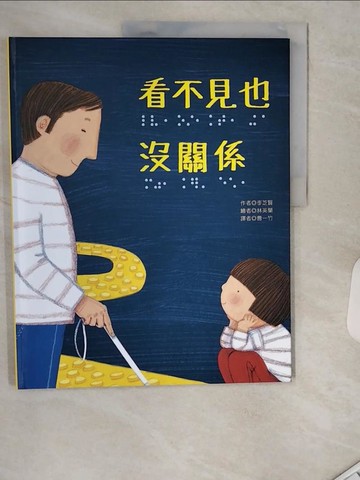 【書寶二手書T1／少年童書_TRI】看不見也沒關係_林英蘭(???)