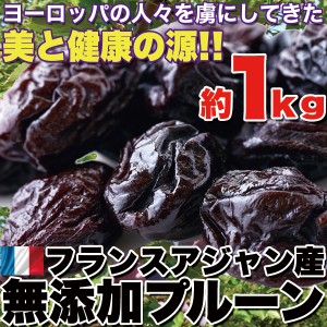 直送品 フランスアジャン産 無添加プルーン 1kg×3個セット プルーン 無添加 種付き 大容量 フランス アジャン産 フランス産 プレゼント