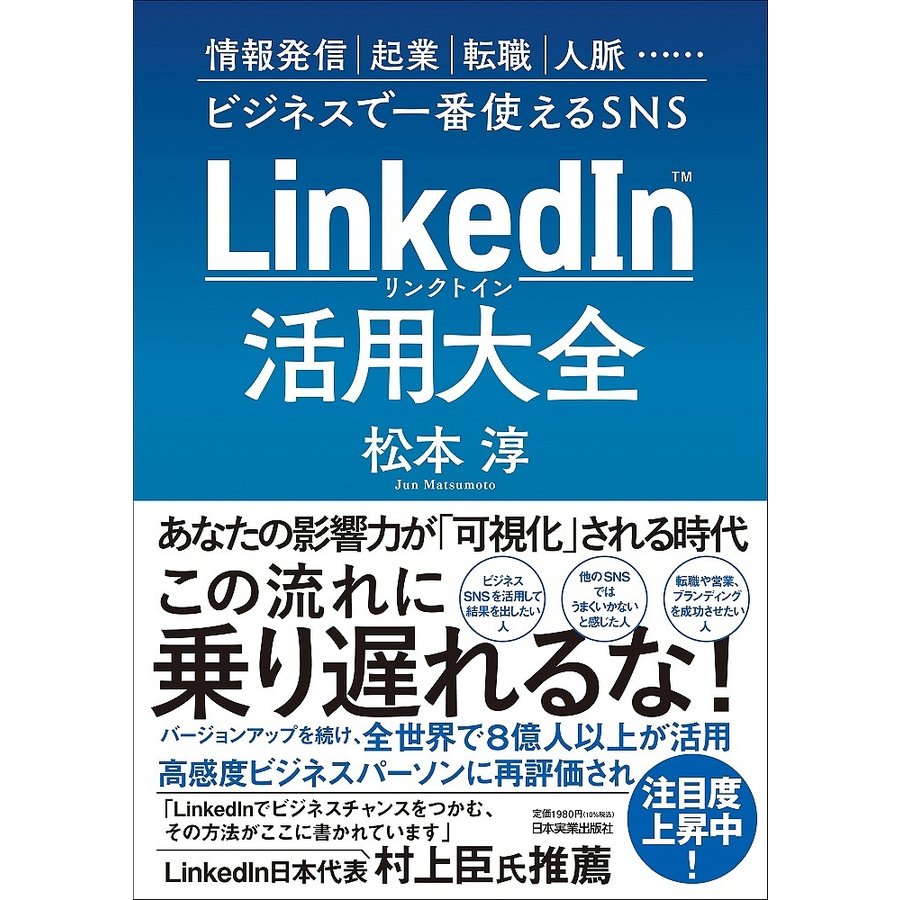 LinkedIn 活用大全 情報発信,起業,転職,人脈...ビジネスで一番使えるSNS