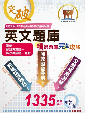 【電子書】英文題庫精選題庫完全攻略