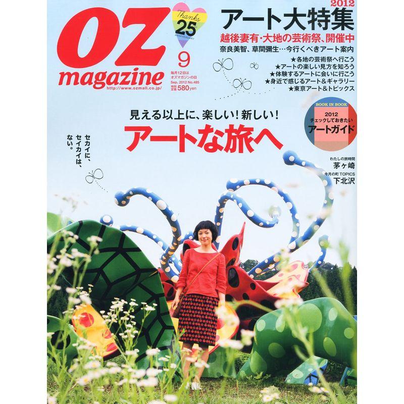 OZ magazine (オズ・マガジン) 2012年 09月号 雑誌