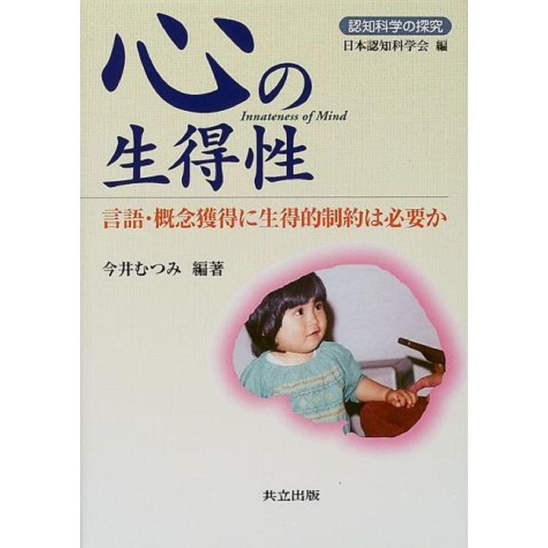 心の生得性 言語・概念獲得に生得的制約は必要か