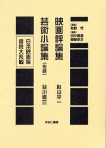 日本映画論言説大系 復刻