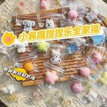 小鼻嘎捏捏吊飾🫶🏻小動物捏捏 多種款式 一捏成餅 爛泥捏捏 黏手黏袋子 捏捏樂 可愛不打烊捏捏