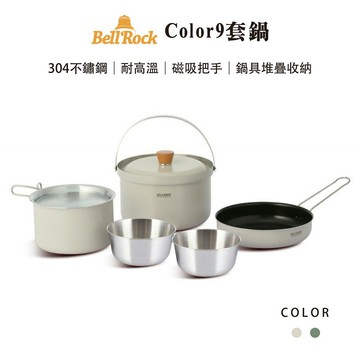 【Bellrock】color9套鍋 【卡其綠】 2人份 磁吸提把 鍋具組 煮菜鍋 露營鍋具 野炊器具