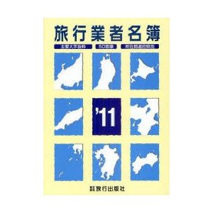 旅行業者名簿 主要大手抜粋 50音順 所在都道府県別