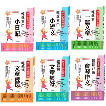 愛孩子 世一 輕鬆寫出小日記/輕鬆寫出小短文/輕鬆寫出文章/輕鬆把文章變長/輕鬆把文章變好/輕鬆迎戰會考作文