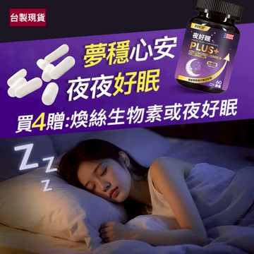 【買4送1】夜好眠 60顆/瓶 幫助入睡 色胺酸 調整體質 夜間 好眠 睡眠 專利藍莓萃取 刺五加 台製現貨 官方正品