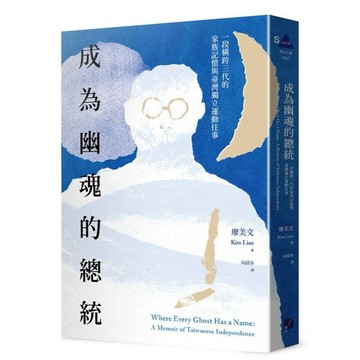 《春山》成為幽魂的總統：一段跨越三代的家族記憶與臺灣獨立運動往事/作者：廖美文