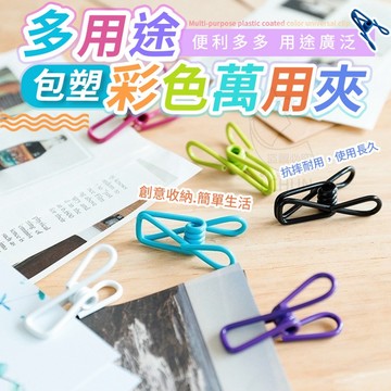 金屬+PVC 多用途包塑彩色萬用夾