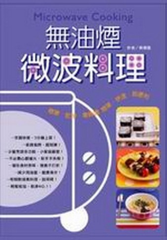 無油煙微波料理[二手書_普通]