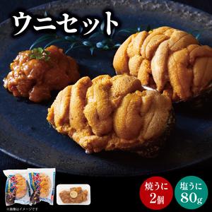 ふるさと納税 塩うに 80g 焼うに 80g×2 セット 三陸産 雲丹 冷凍 岩手県産ウニ 三陸産ウニ 岩手県大船渡市