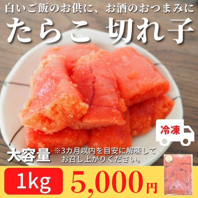 たらこ 切れ子 1kg 冷凍 おつま み ご飯のお供 おかず 珍味 お買い得 冷凍食品