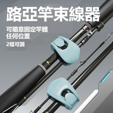 💖智能束竿器 捆綁固定器 魚竿收納神器 多功能束杆器 束竿夾 路亞竿收納神器 魚竿保護套 束線器